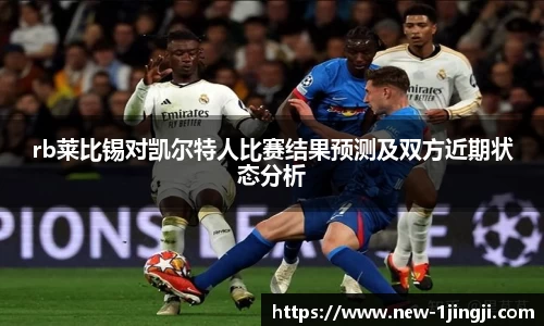 rb莱比锡对凯尔特人比赛结果预测及双方近期状态分析