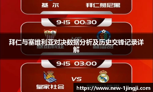 拜仁与塞维利亚对决数据分析及历史交锋记录详解